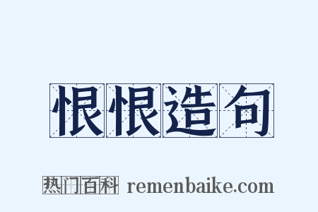 恨恨造句是什么意思的图片